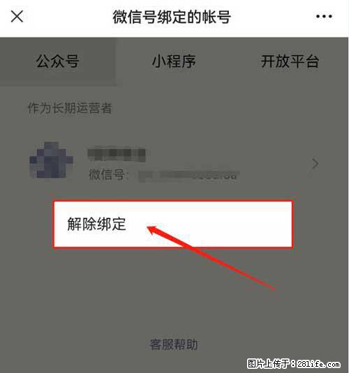 如何删除绑定别人的微信公众号运营帐号？ - 生活百科 - 十堰生活社区 - 十堰28生活网 shiyan.28life.com