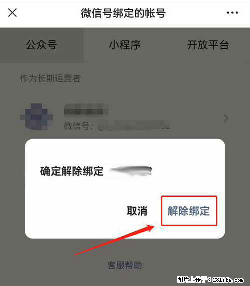 如何删除绑定别人的微信公众号运营帐号？ - 生活百科 - 十堰生活社区 - 十堰28生活网 shiyan.28life.com