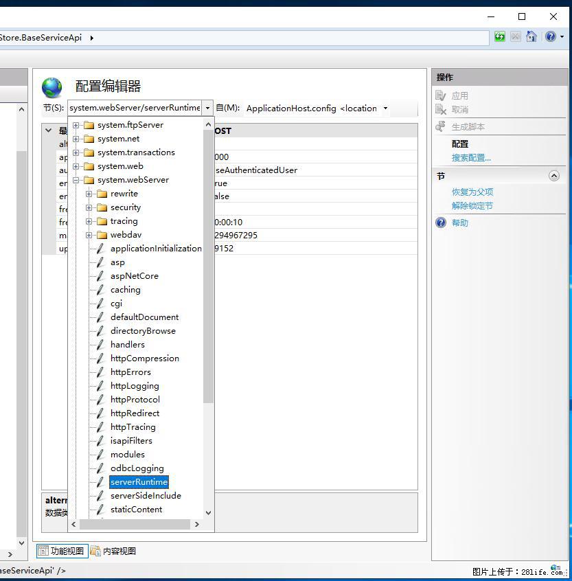 IIS7上传大文件报错：未显示页面，因为请求实体过大，HPPT状态码为413错误。 - 生活百科 - 十堰生活社区 - 十堰28生活网 shiyan.28life.com