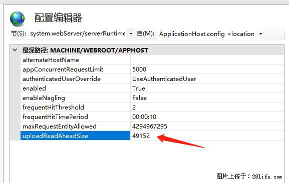 IIS7上传大文件报错：未显示页面，因为请求实体过大，HPPT状态码为413错误。 - 生活百科 - 十堰生活社区 - 十堰28生活网 shiyan.28life.com
