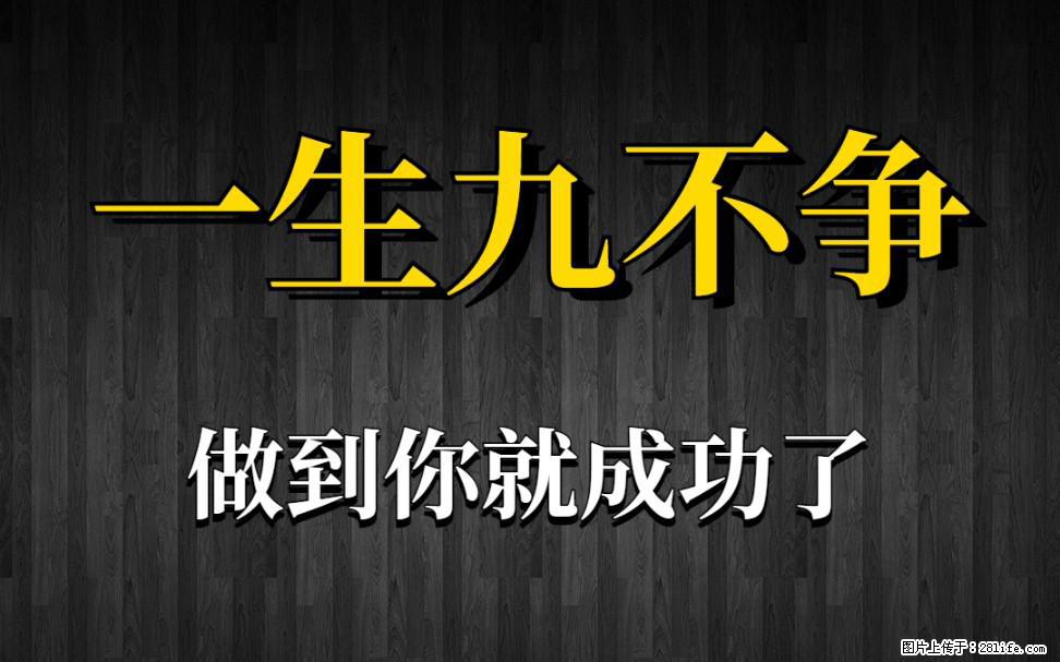 【一生九不争】做到了你就成功了 - 灌水专区 - 十堰生活社区 - 十堰28生活网 shiyan.28life.com