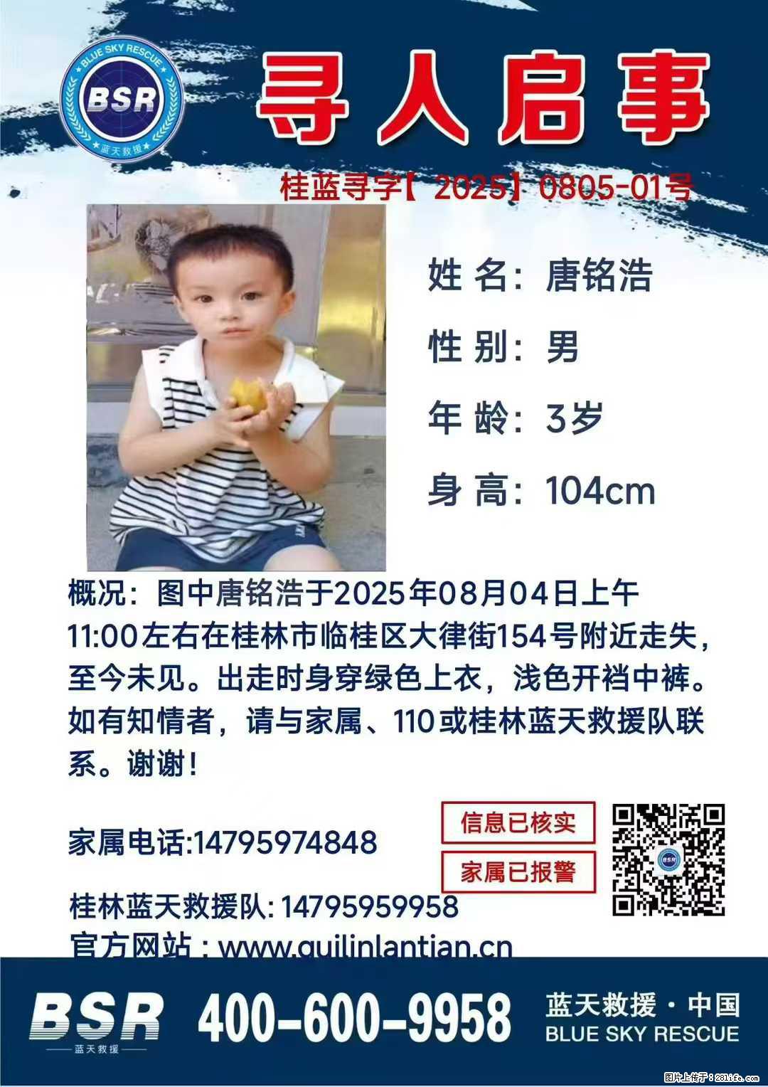 【寻人启事】图中唐铭浩于2025年08月04日上午11:00左右在桂林市临桂区大律街154号附近走失 - 新手上路 - 十堰生活社区 - 十堰28生活网 shiyan.28life.com