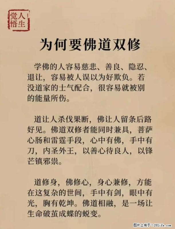 【觉悟人生】为何要佛道双修？ - 灌水专区 - 十堰生活社区 - 十堰28生活网 shiyan.28life.com