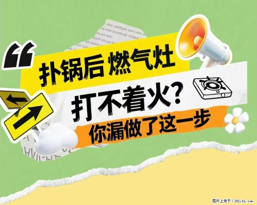 煲汤煮面时，溢锅了，清理干净后，燃气灶却一直点不着火怎么办？ - 家居生活 - 十堰生活社区 - 十堰28生活网 shiyan.28life.com