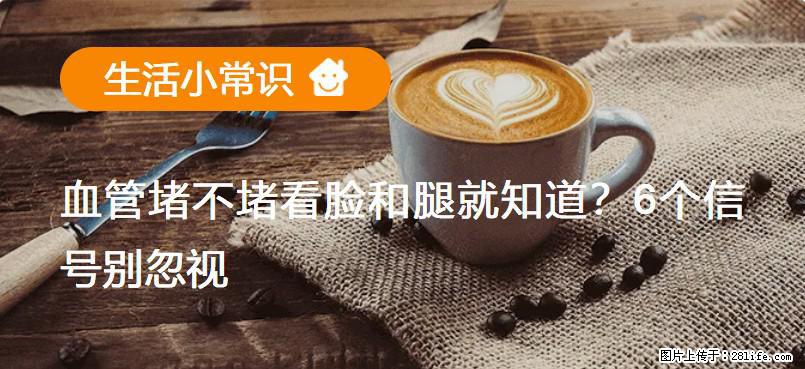 血管堵不堵看脸和腿就知道？6个信号别忽视！ - 生活百科 - 十堰生活社区 - 十堰28生活网 shiyan.28life.com