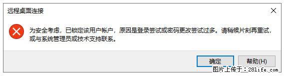 阿里云远程连接云服务器，老是提示“为安全考虑，已锁定该用户帐户”解决方案 - 生活百科 - 十堰生活社区 - 十堰28生活网 shiyan.28life.com