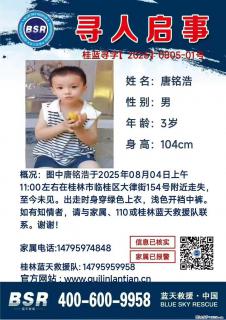 【寻人启事】图中唐铭浩于2025年08月04日上午11:00左右在桂林市临桂区大律街154号附近走失 - 十堰28生活网 shiyan.28life.com