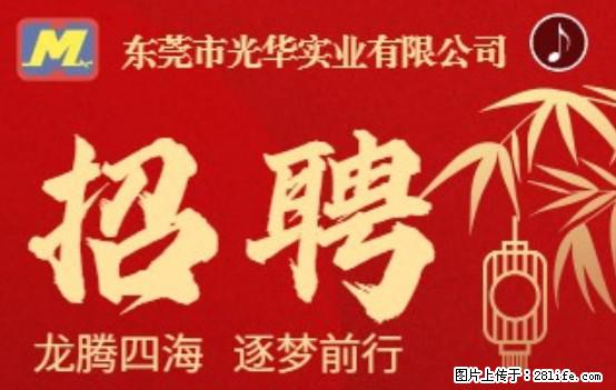 【东莞市光华实业有限公司】招聘各岗位若干名 - 生产/质控/能源 - 招聘求职 - 十堰分类信息 - 十堰28生活网 shiyan.28life.com