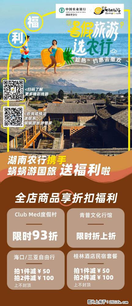 【蜗蜗游】湖南农行携手蜗蜗游携手推出“趁热约惠”活动 - 游山玩水 - 十堰生活社区 - 十堰28生活网 shiyan.28life.com