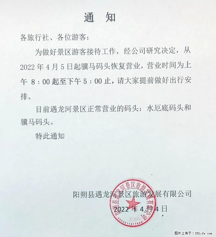 桂林市阳朔县遇龙河景区发布通知，从2022年4月5日起，骥马码头恢复营业。 - 游山玩水 - 十堰生活社区 - 十堰28生活网 shiyan.28life.com