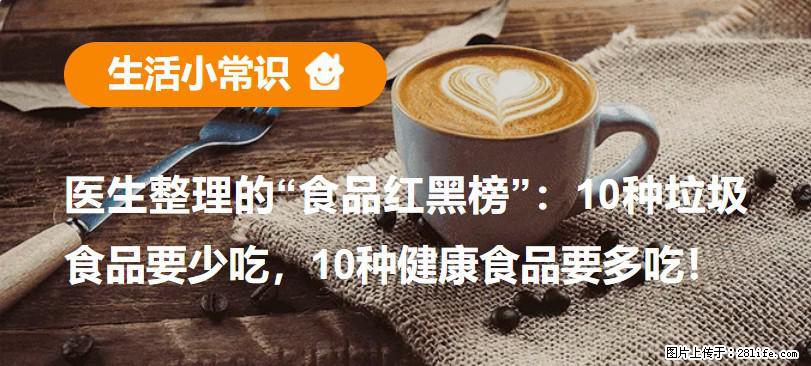 【生活小常识】医生整理的“食品红黑榜”：10种垃圾食品要少吃，10种健康食品要多吃！ - 十堰生活资讯 - 十堰28生活网 shiyan.28life.com