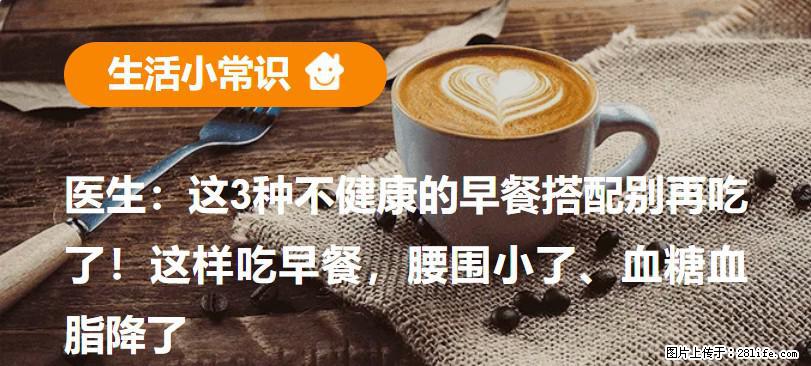 医生：这3种不健康的早餐搭配别再吃了！这样吃早餐，腰围小了、血糖血脂降了 - 十堰生活资讯 - 十堰28生活网 shiyan.28life.com