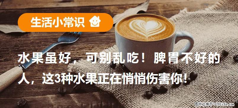 水果虽好，可别乱吃！脾胃不好的人，这3种水果正在悄悄伤害你！ - 十堰生活资讯 - 十堰28生活网 shiyan.28life.com