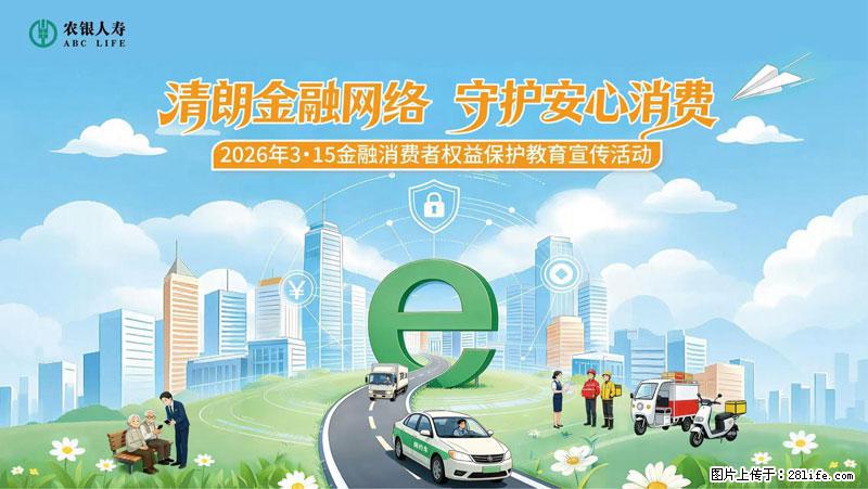 清朗金融网络 守护安心消费 农银人寿全面启动2026年3・15金融消费者权益保护教育宣传活动 - 十堰生活资讯 - 十堰28生活网 shiyan.28life.com