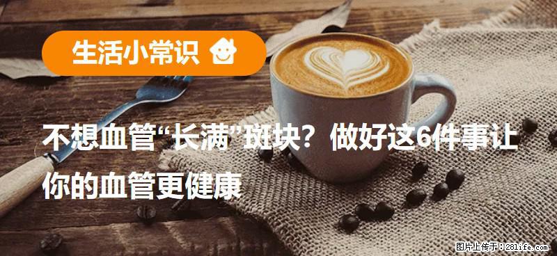 不想血管“长满”斑块？做好这6件事让你的血管更健康 - 十堰生活资讯 - 十堰28生活网 shiyan.28life.com