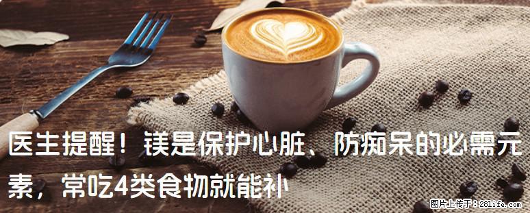 医生提醒！镁是保护心脏、防痴呆的必需元素，常吃4类食物就能补 - 十堰生活资讯 - 十堰28生活网 shiyan.28life.com