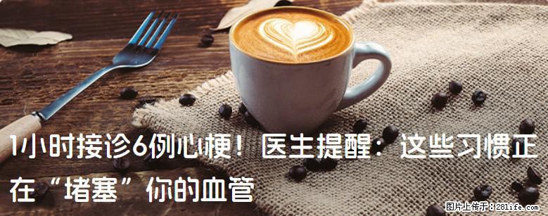 1小时接诊6例心梗！医生提醒：这些习惯正在“堵塞”你的血管 - 十堰生活资讯 - 十堰28生活网 shiyan.28life.com