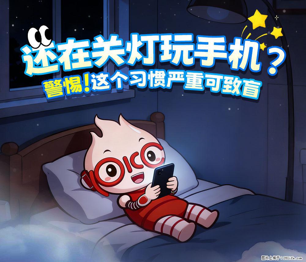 【健康科普】还在关灯玩手机？警惕！这个习惯严重可致盲！ - 十堰生活资讯 - 十堰28生活网 shiyan.28life.com
