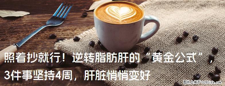 照着抄就行！逆转脂肪肝的“黄金公式”，3件事坚持4周，肝脏悄悄变好 - 十堰生活资讯 - 十堰28生活网 shiyan.28life.com
