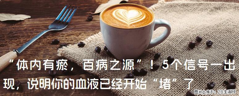 “体内有瘀，百病之源”！5个信号一出现，说明你的血液已经开始“堵”了 - 十堰生活资讯 - 十堰28生活网 shiyan.28life.com